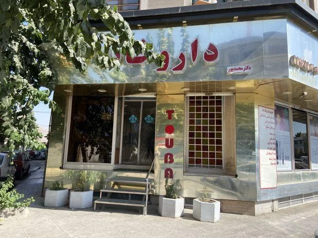 داروخانه طوبی(دکتر محمدپور) - تصویر 4