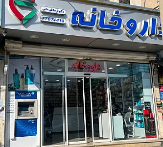 داروخانه دکتر فریبا قهرمانی
