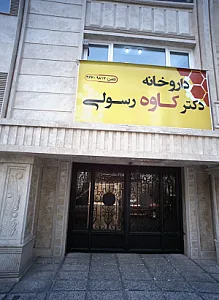 داروخانه دکتر کاوه رسولی