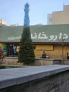 داروخانه شبانه‌روزی قوامین