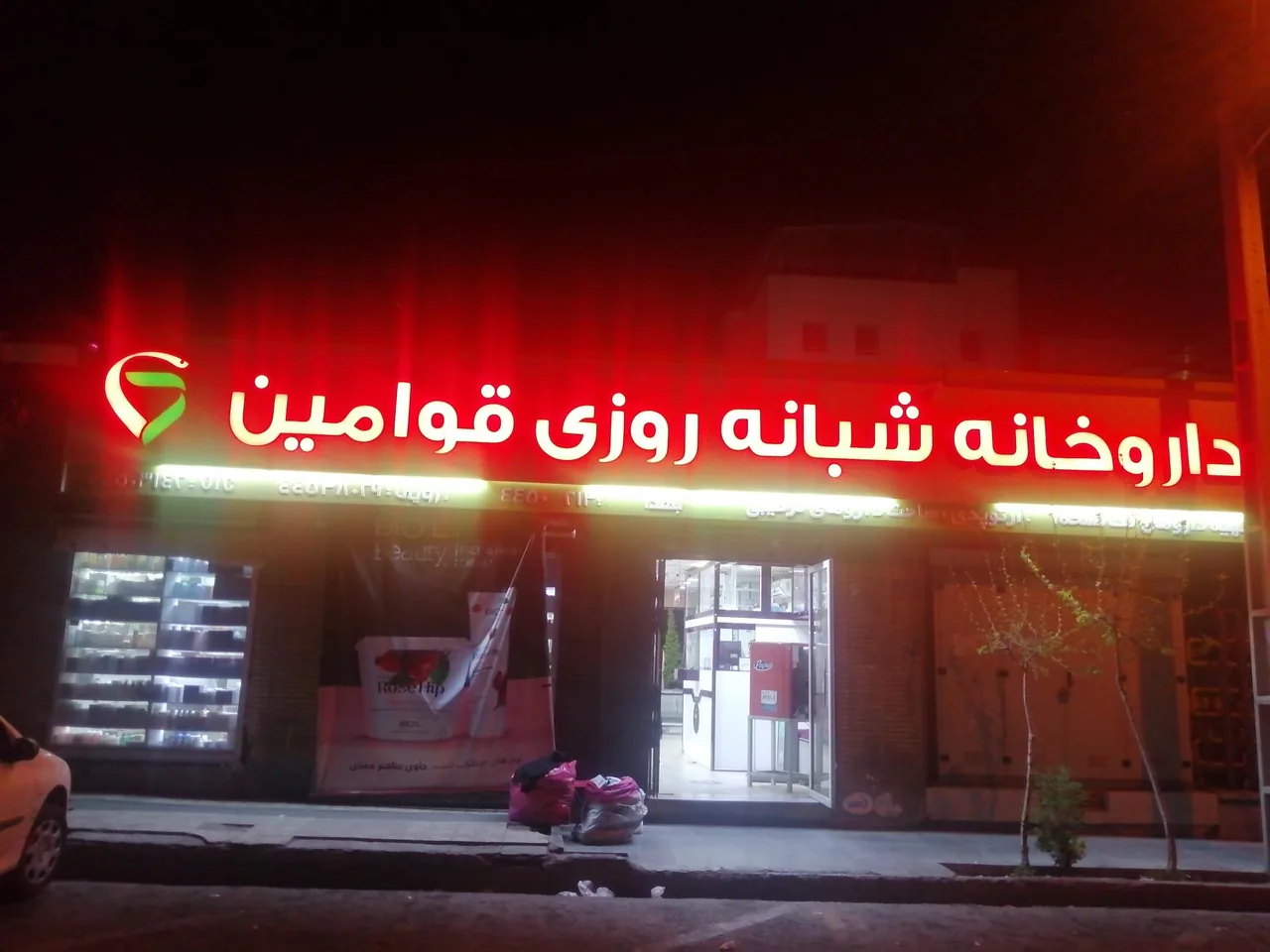داروخانه شبانه‌روزی قوامین - تصویر 3