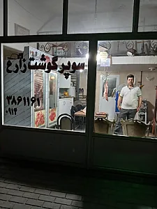 سوپر گوشت زارع