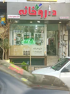 داروخانه دکتر تمهیدی