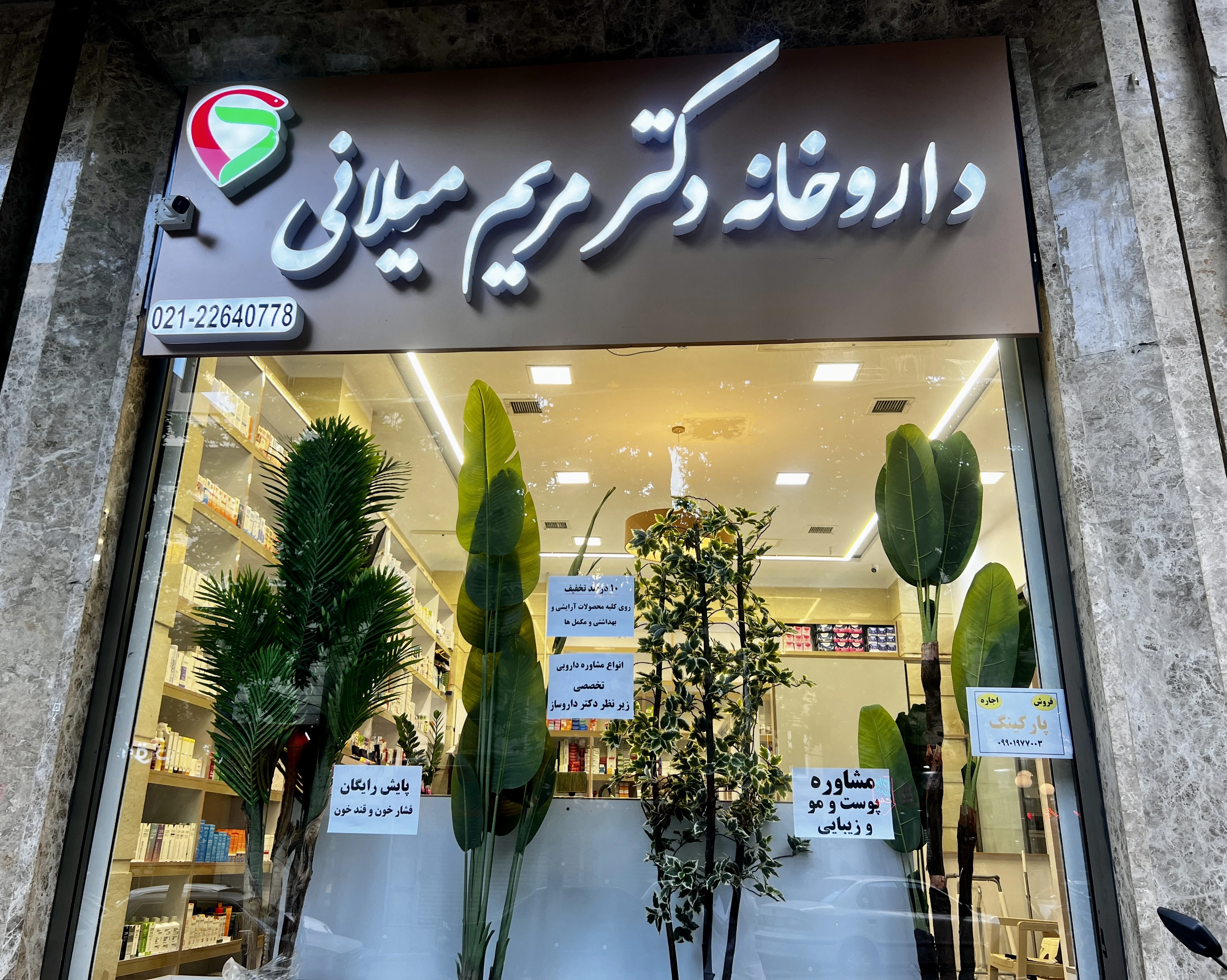 داروخانه دکترمریم میلانی - تصویر 2