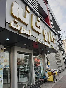داروخانه نصرت