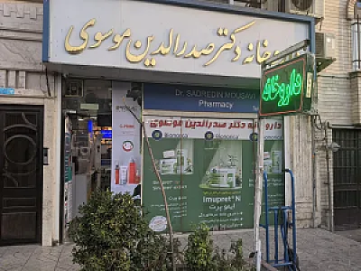 داروخانه دکتر سید صدرالدین موسوی