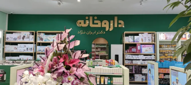 داروخانه شبانه‌روزی دکتر ایران نژاد