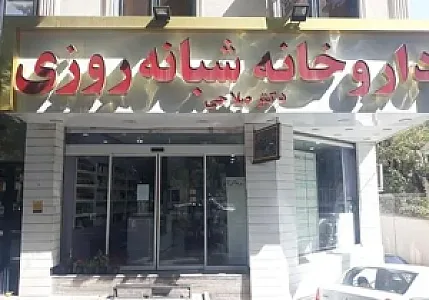 داروخانه شبانه‌روزی دکتر صلاحی
