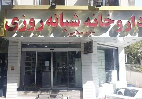 داروخانه شبانه‌روزی دکتر صلاحی