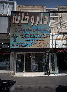 داروخانه دکتر امیرمهدی محرابی