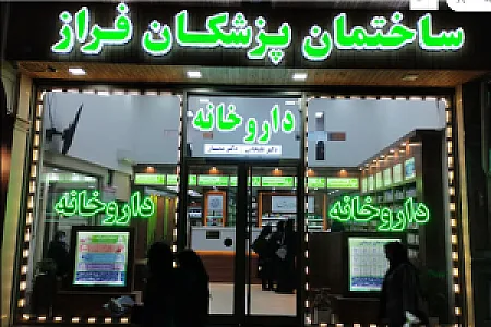 داروخانه ممتاز