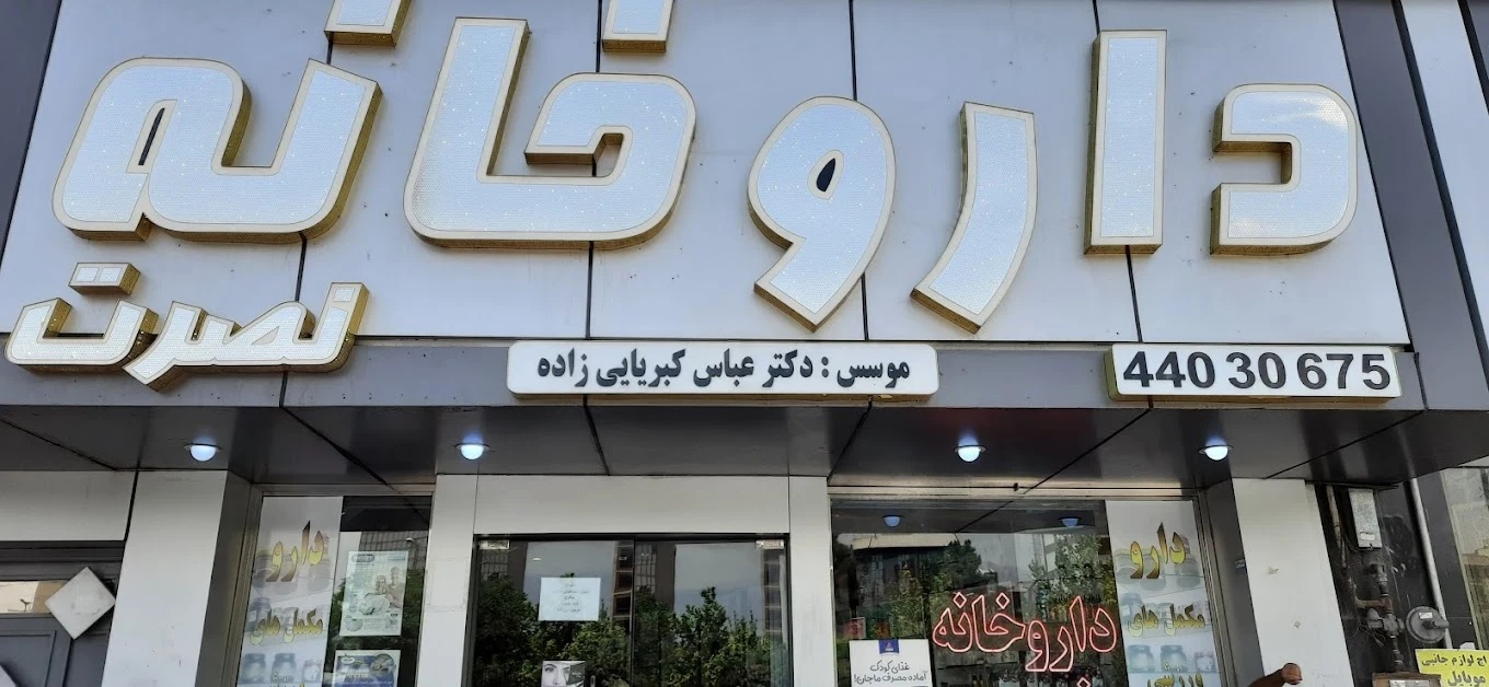 داروخانه نصرت - تصویر 2