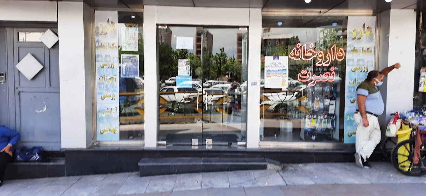 داروخانه نصرت - تصویر 3