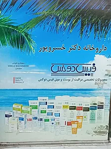 داروخانه دکتر خسرو پور