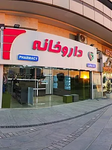 داروخانه دکتر نهالی