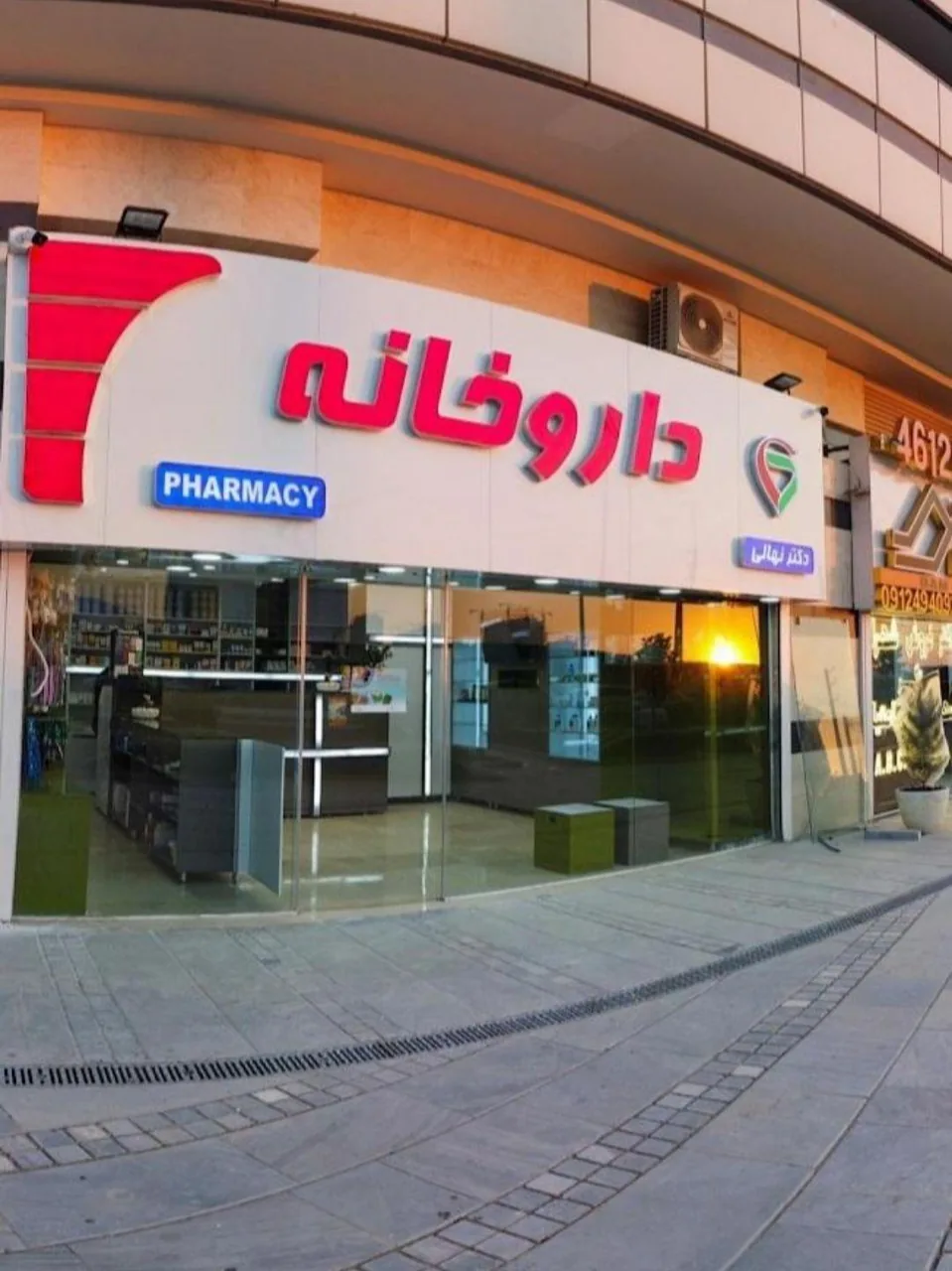 داروخانه دکتر نهالی