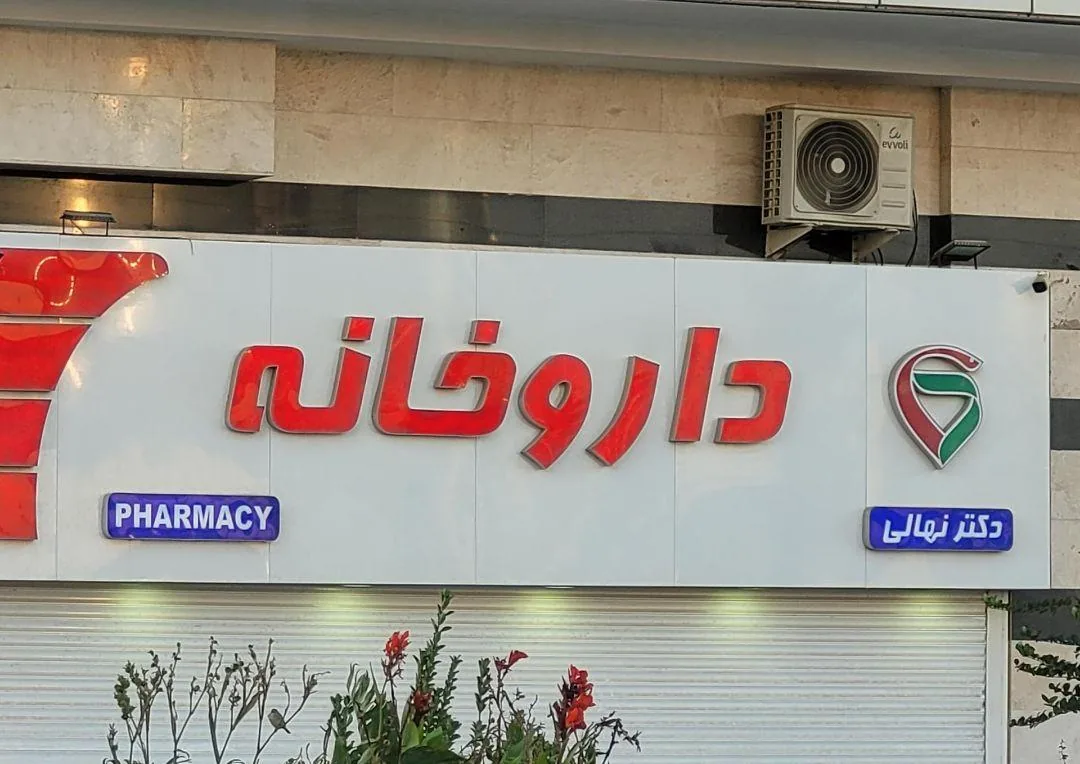 داروخانه دکتر نهالی - تصویر 2