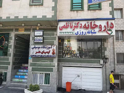 داروخانه دکتر ناظمی