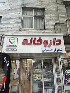 داروخانه دکتر فاطمه ایمانی