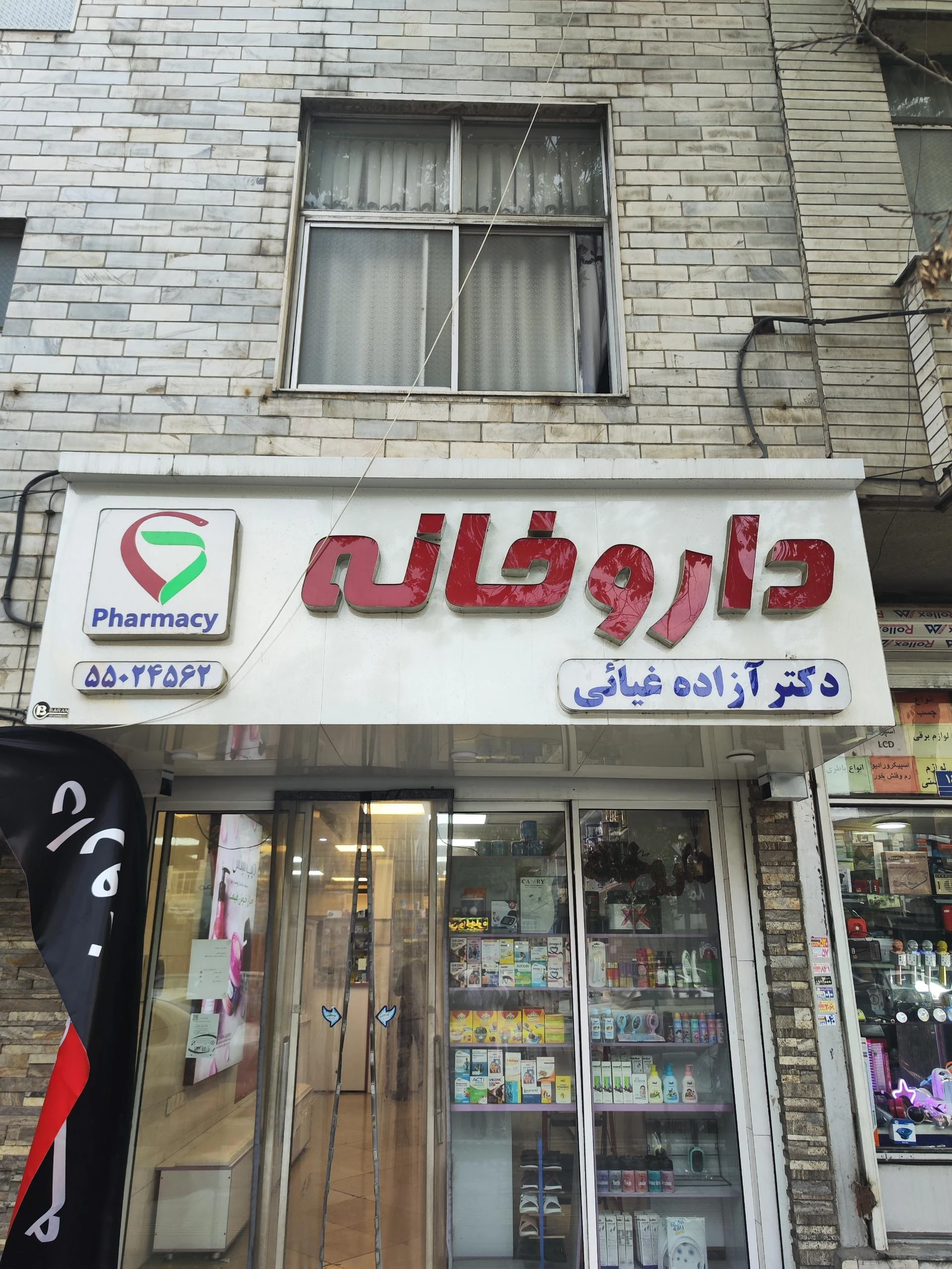 داروخانه دکتر فاطمه ایمانی
