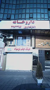 داروخانه دکتر شعبانپور