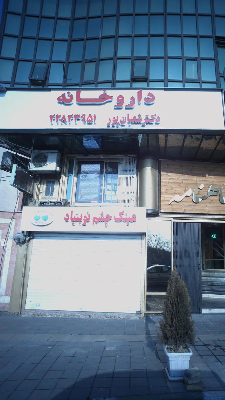 داروخانه دکتر شعبانپور
