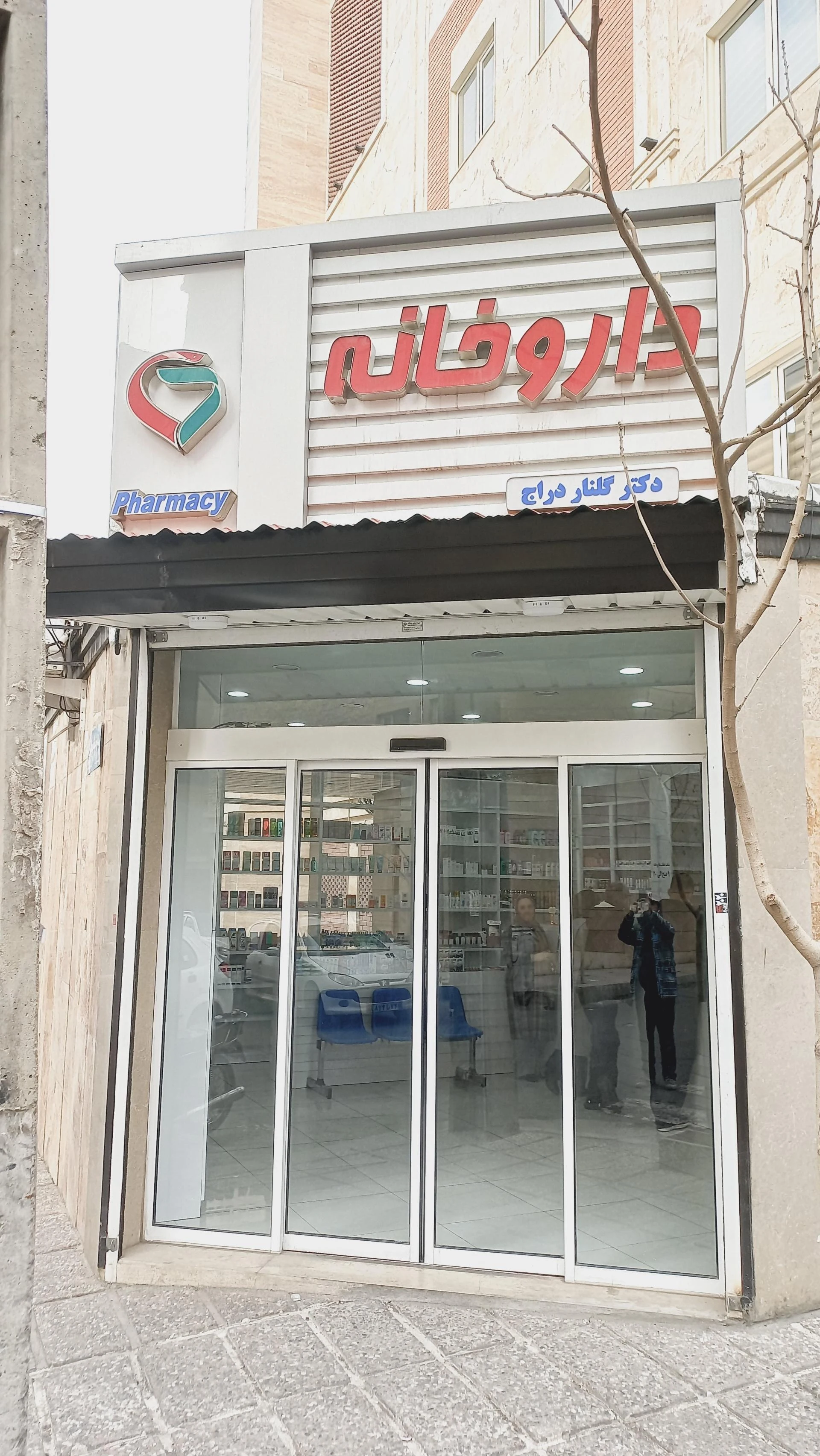 داروخانه شبانه روزی سوگند