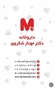 داروخانه دکتر مهناز شکروی