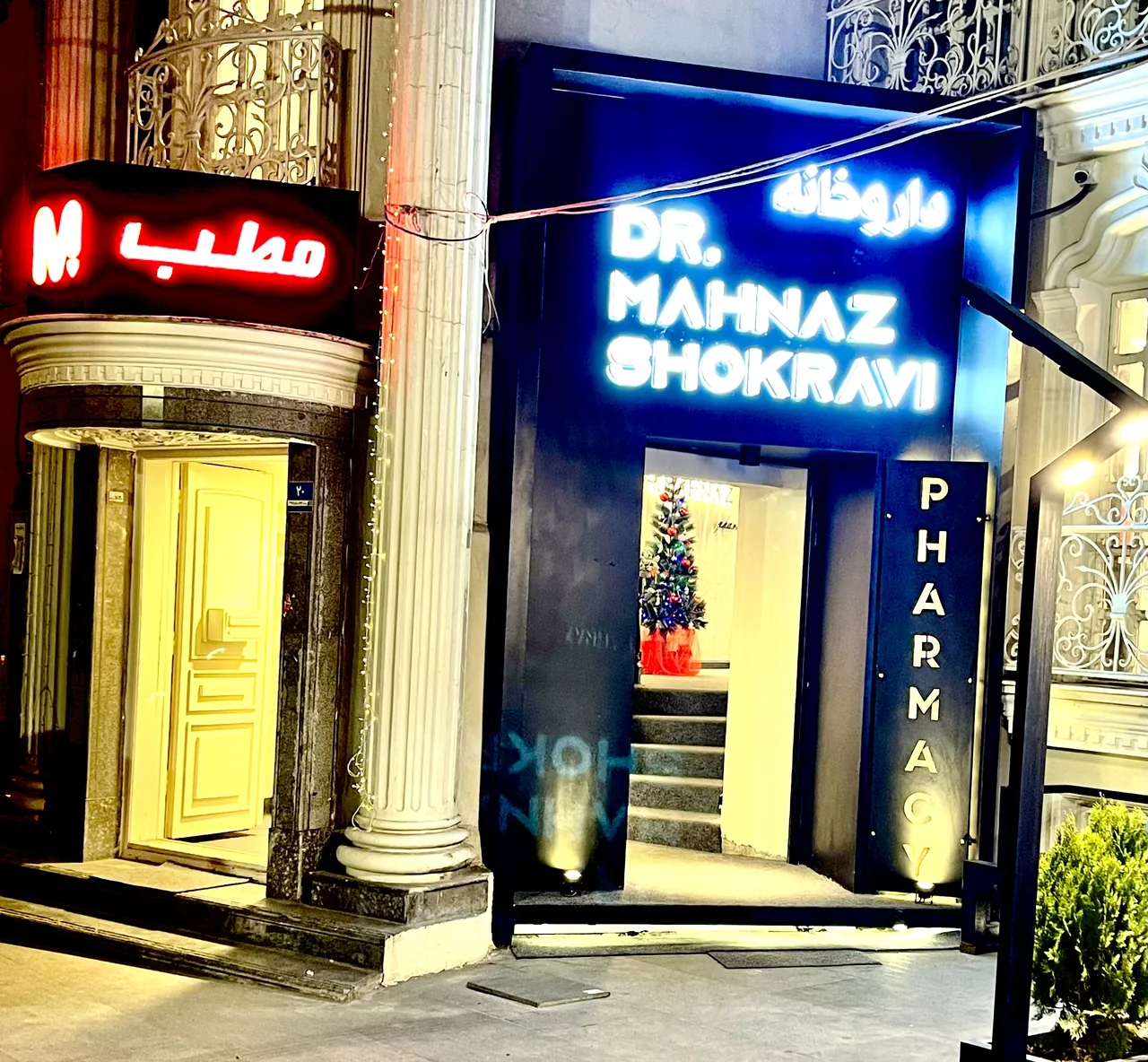 داروخانه دکتر مهناز شکروی - تصویر 2