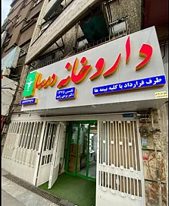 داروخانه درسا
