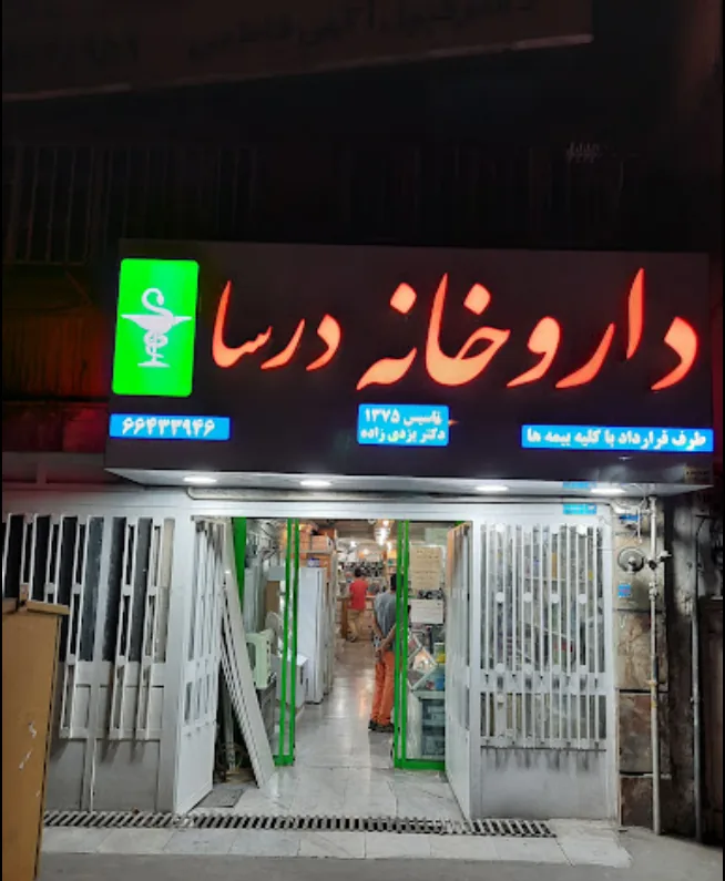 داروخانه درسا - تصویر 2