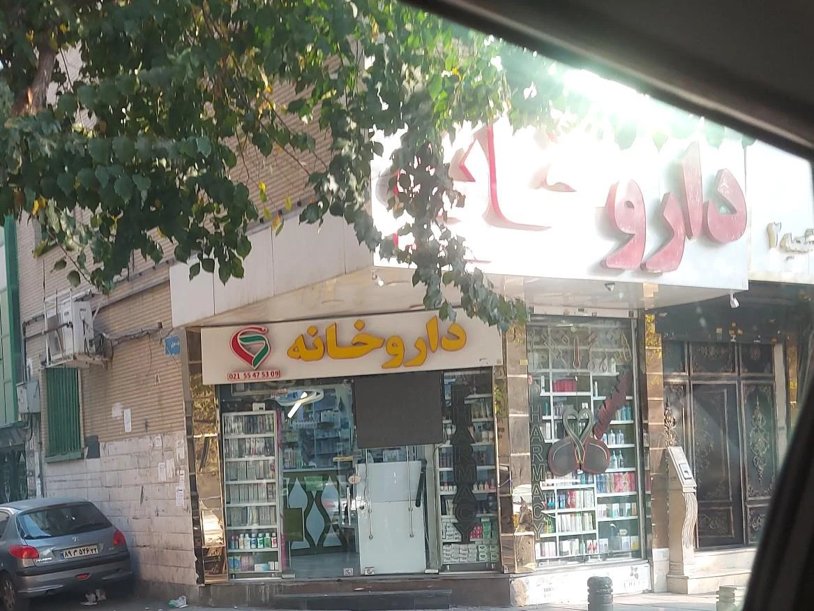داروخانه ماندگار - تصویر 4