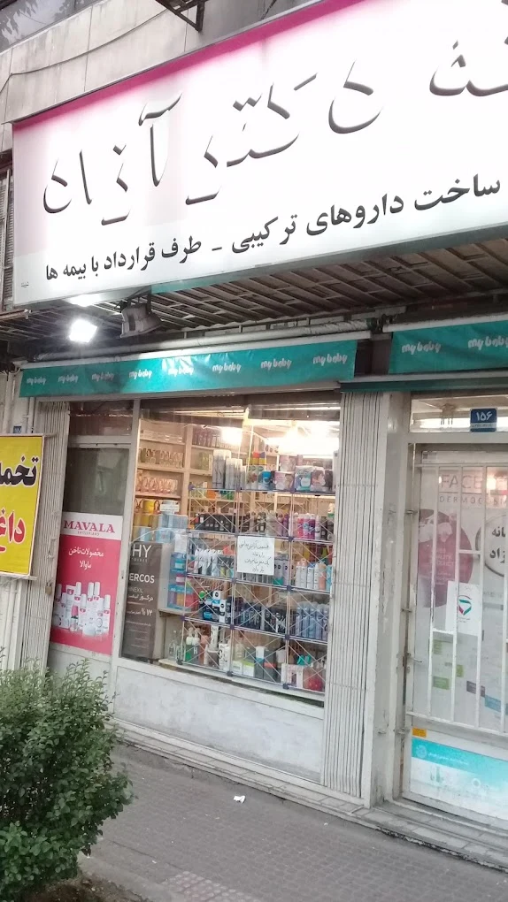 داروخانه دکتر آزاد
