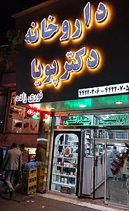داروخانه آیدا عطار
