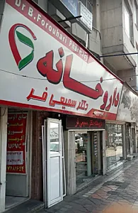 داروخانه دکتر سمیعی‌فر