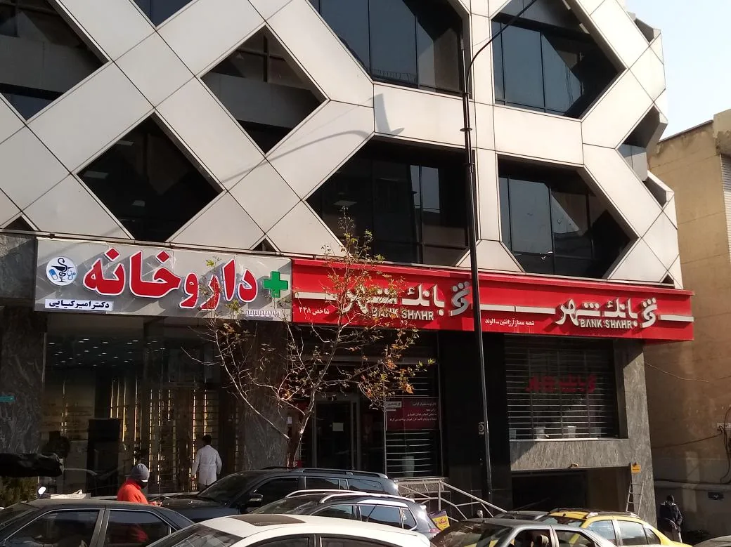 داروخانه دکتر امیر کیایی