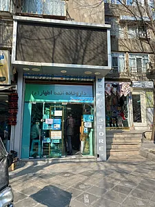 داروخانه ائمه اطهار