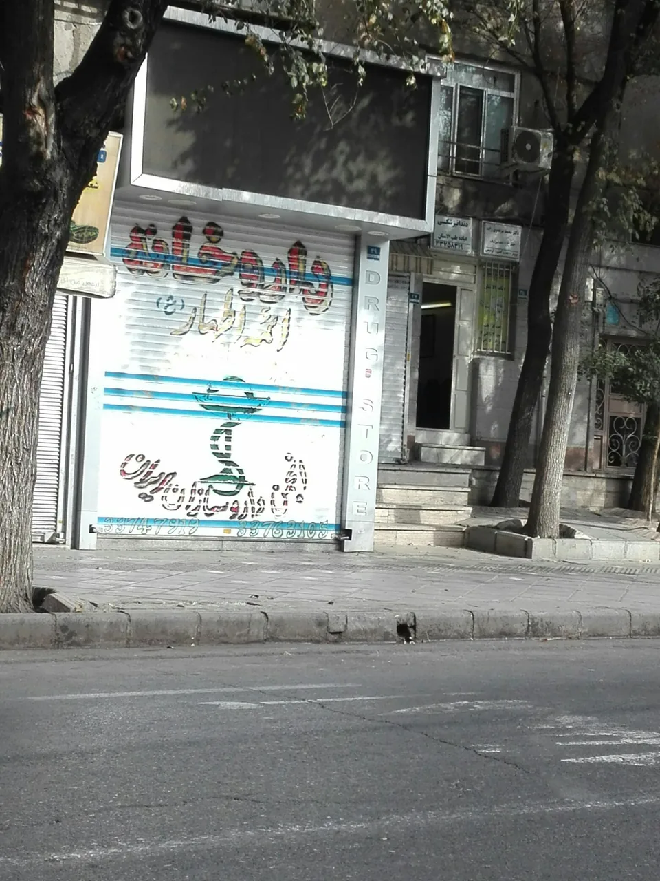 داروخانه ائمه اطهار - تصویر 2