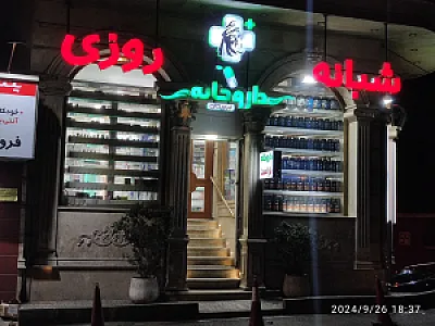 داروخانه شبانه روزی ابوریحان
