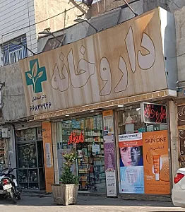 داروخانه دکتر اسحاقیان