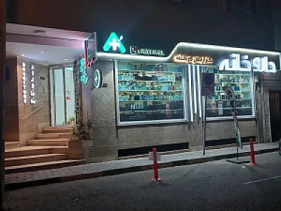 داروخانه دکتر ارمغان کرمانشاه