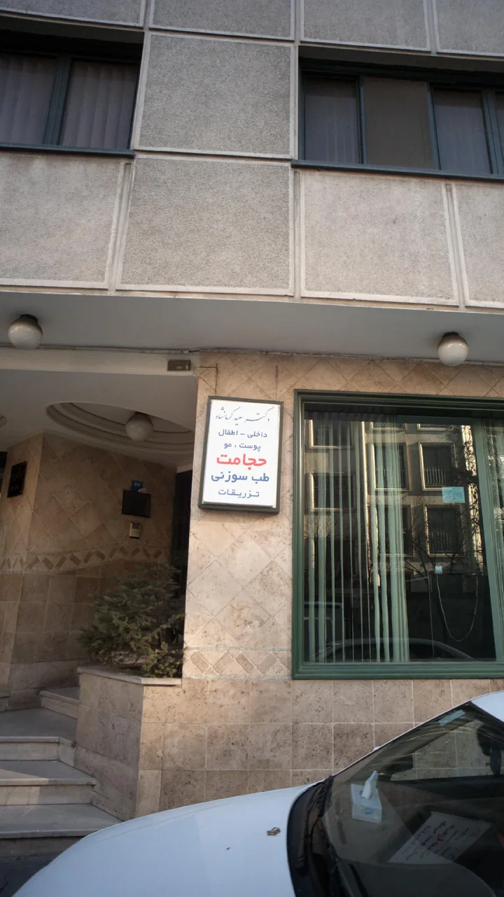داروخانه دکتر ارمغان کرمانشاه - تصویر 2
