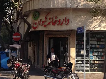 داروخانه کیوان