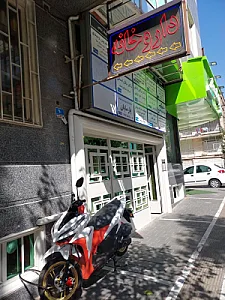 داروخانه دکتر بابک ذوالفقارنیا