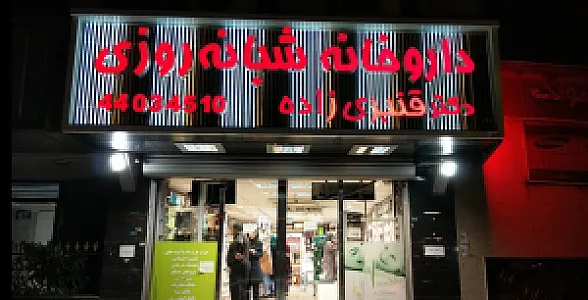 داروخانه شبانه روزی دکتر مصطفی کاشی
