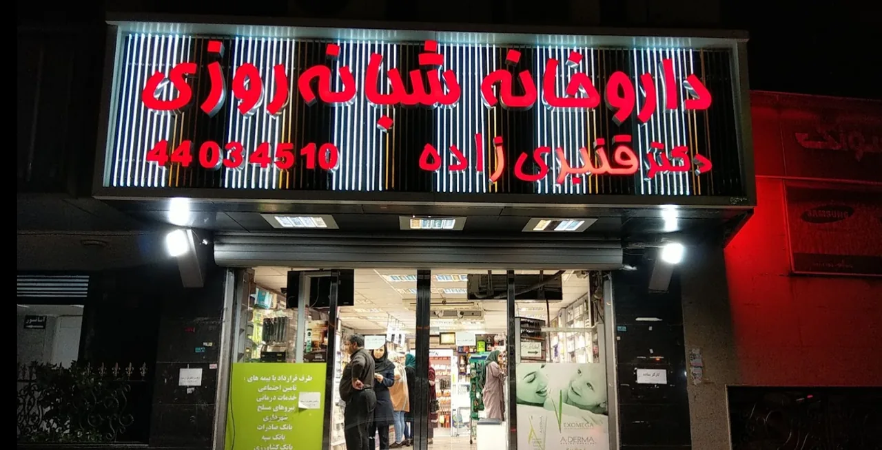داروخانه شبانه روزی دکتر مصطفی کاشی