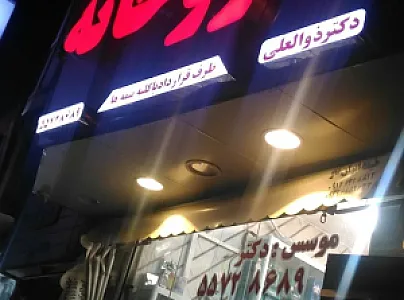 داروخانه دکتر ذوالعلی