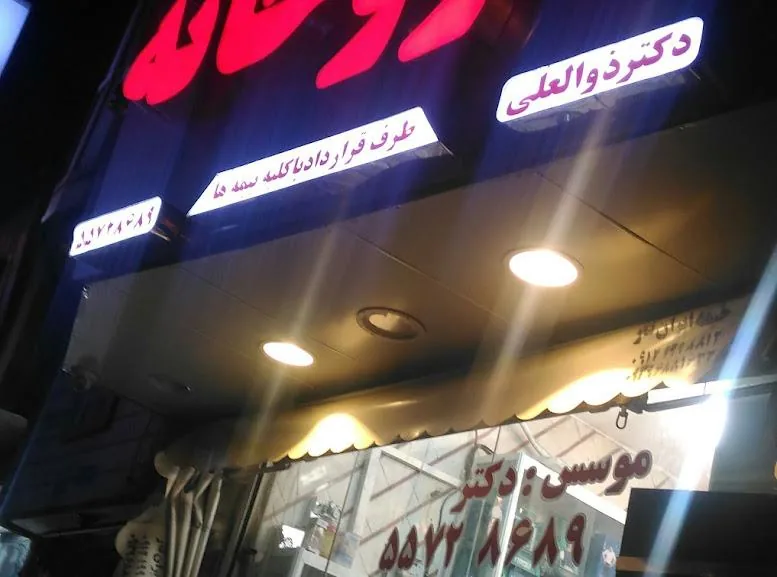داروخانه دکتر ذوالعلی