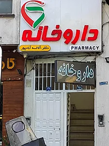 داروخانه‌ دکتر معاصر