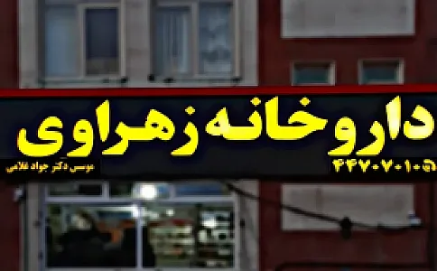 داروخانه زهراوی